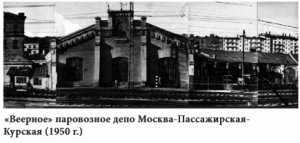 "Веерное" паровозное депо Москва-Пассажирская-Курская (1950 г.)