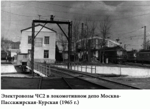 Электровозы ЧС2 в локомотивном депо Москва-Пассажирская-Курская (1965 г.)